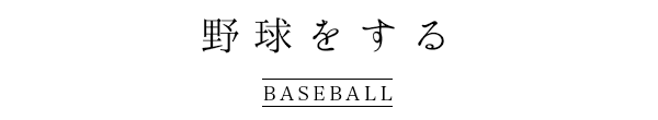 野球をする Baseball