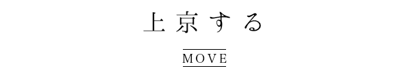 上京をする MOVE