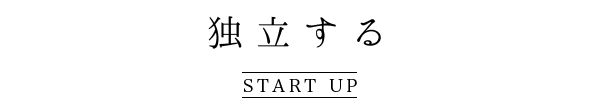 独立をする Start Up